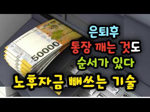 은퇴후 통장 깨는 것도 순서가 있다! 노후자금 빼쓰는 기술 - 원더풀 인생후반전
