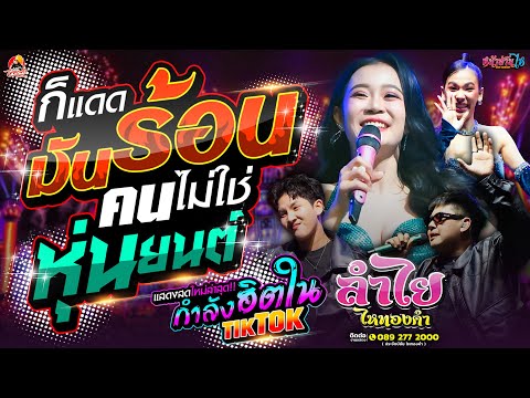 กำลังฮิต!! #คอนเสิร์ต ลำไยไหทองคำ ก็แดดมันร้อน #เพลงฮิต ณ วัดสองคอนใต้ ต.สองคอน อ.แก่งคอย จ.สระบุรี