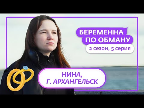 БЕРЕМЕННА ПО ОБМАНУ | НОВЫЙ СЕЗОН | 5 ВЫПУСК