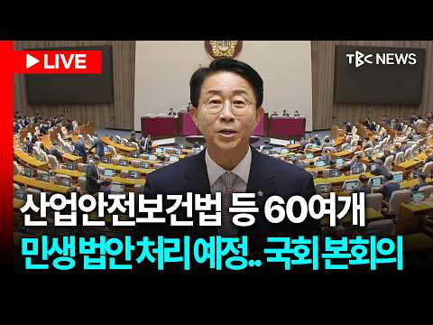 [LIVE🔴] 산업안전보건법 등 60여개 민생법안 처리 예정... 국회 본회의ㅣ261001