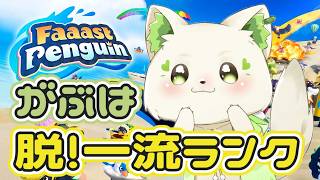 🎮【#faaastpenguin  】脱！一流ランク✨今日もランク上げするぞ！🔥［#ぶいぱい/＃アップランド/#コマチガブ ］
