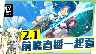 🟠Lv.60【絕區零】2.1前瞻特別節目一起看✨「 浮波柚葉」 &「愛麗絲」要來囉！😍 ▹璐洛洛◃