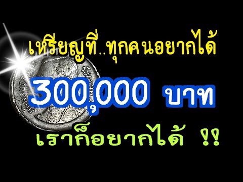 เหรียญที่ทุกคนอยากได้ 300,000 บาท เราเองก็อยากได้ !!