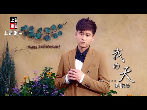 【MV首播】吳俊宏-我的天(官方完整版MV) HD
