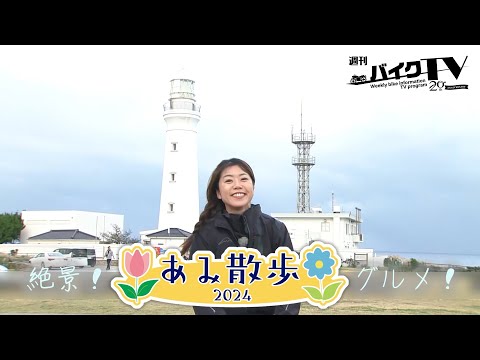 『週刊バイクTV』#1080「あみ散歩2024　その3」【チバテレ公式】