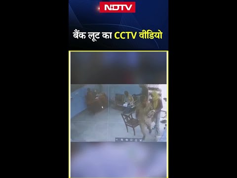 Muzaffarpur में दिनदहाड़े ग्रामीण बैंक में गन पॉइंट पर 10 लाख रुपये की लूट, लूट का CCTV Video Viral