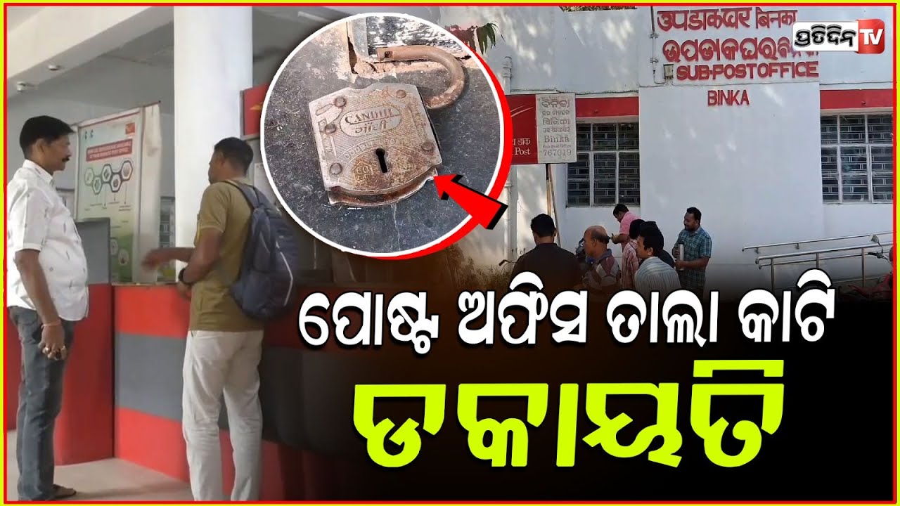 ପୋଷ୍ଟଅଫିସ୍ ୬ ତାଲାକାଟି ଟଙ୍କା ଲୁଟିନେଲେ ଚୋର! breaking six locks burglary at binka post office, Sonepur.