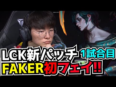 [必見シリーズ] FAKER初フェイ!! - T1 vs FOX 1試合目 - LCK SPRING2024実況解説