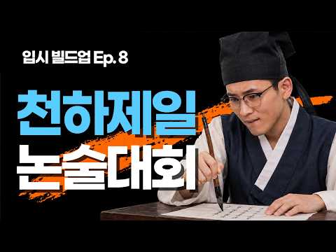 근데 이제 수능 최저를 곁들인 | Ep.8 논술전형 한 큐에 정리 | 입시빌드업📢