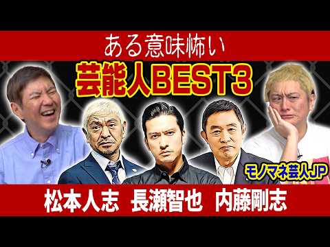 【レベチ】1回目は音だけで聞いてみても楽しめる！売れっ子モノマネ芸人J P が「ある意味怖い芸能人」を激似モノマネ交えて語ってくれました