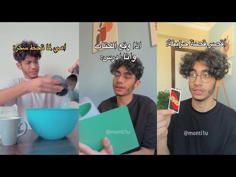 فيديوهات انستقرام مونتي المضحكة 😂 ( اقوى تجميعة )