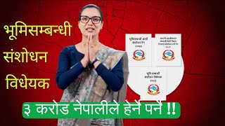 भूमिसम्बन्धी संशोधन विधेयक : कानुनको खोलमा लुकेको नीतिगत खेल ! #sobitagautam