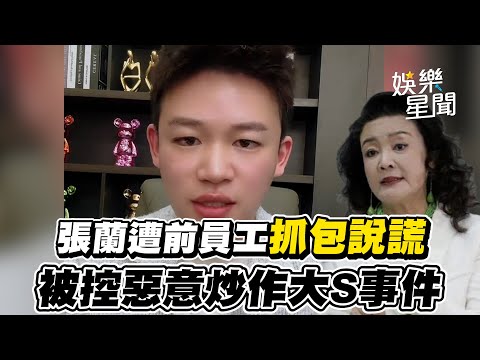 張蘭遭前員工抓包說謊　被控惡意炒作大S事件散布不實消息｜三立娛樂星聞