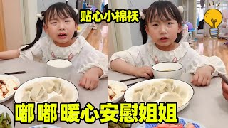姐姐考試考砸了！嘟嘟哭著暖心安慰，考試成績無法決定一切！ 【嘟嘟小可耐】