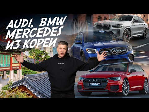 ЗАКАЗ АВТО ИЗ КОРЕИ! AUDI, BMW, MERCEDES, PORSCHE! ЭКСПОРТНАЯ ПЛОЩАДКА AUTOFACT! АВТОПОДБОР