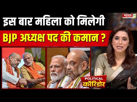 BJP New President : इस बार महिला को मिलेगी BJP अध्यक्ष पद की कमान ? PM Narendra Modi | Amit Shah