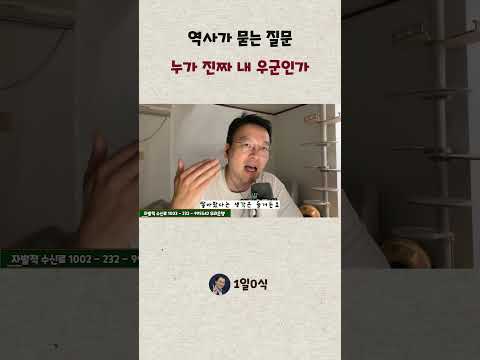 역사가 묻는 질문 누가 진짜 내 우군인가 #shorts