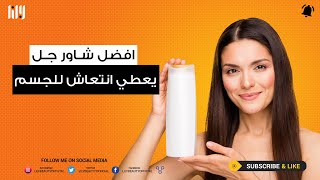 افضل شاور جل يعطي انتعاش ورائحة جميله للجسم
