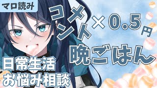 【雑談】夏休みのあるあるでビンゴ！リベンジ【コメント×0.5円で晩御飯！】｜#夜久コップ洗え｜VTuber｜#おはようVTuber｜雑談