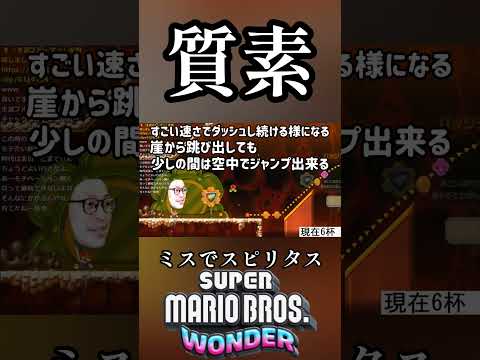 マリオなら酒飲んでも余裕でしょ？ 82杯目#shorts #マリオ #マリオブラザーズワンダー #mariobroswonder #切り抜き #生放送 #スピリタス #ゲーム実況