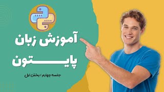 آموزش جامع پایتون مرور دیکشنری جلسه سوم بخش چهارم | Python