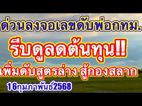 ด่วนลงจอเลขดับพ่อกทม. บนล่างรีบดูลดต้นทุนเพิ่มสูตรดับล่างสู้กองสลาก ￼#16กุมภาพันธ์2568