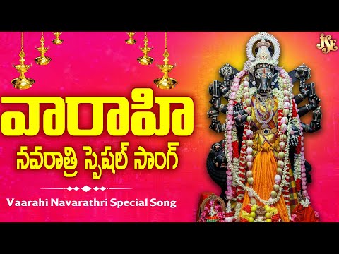 వారహీ మాత భక్తులు తప్పకుండా వినాల్సిన కొత్త పాట 2025 || వారహి నవరాత్రుల స్పెషల్ పాట  || తెలుగు