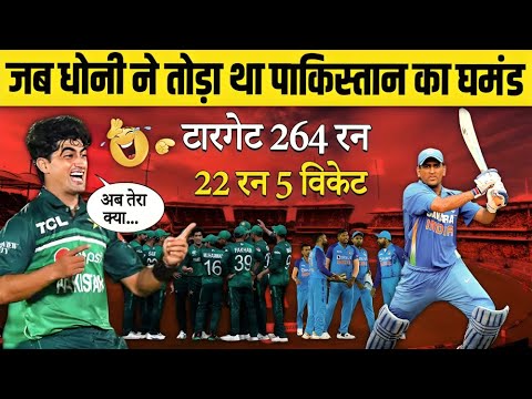 कैसे MS Dhoni ने तोड़ा Pakistan Cricket Team घमंड 😨