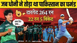 कैसे MS Dhoni ने तोड़ा Pakistan Cricket Team घमंड 😨
