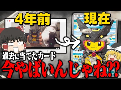 【ポケカ 108】過去にオリパや福袋動画であてたカード、今見返したら大勝利してるんじゃね??　【ゆっくり実況】