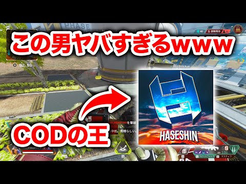 【APEX LEGENDS】ハセシンさんとのはじめましてが初対面のテンションじゃなさすぎるｗｗｗｗ【エーペックスレジェンズ】