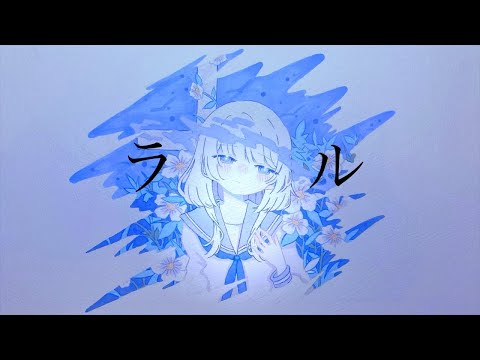 【ニコカラ】ラル【off vocal】