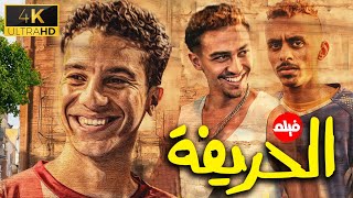 أخيرًا فيلم "الريمونتادا" وصل🔥 | نور النبوي × كزبرة 😱💣