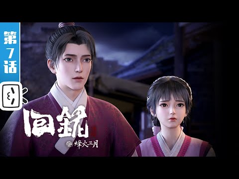 《回铭之烽火三月》第7话：拂晓之战【穿越 | 历史 | 玄幻 | Made By Bilibili】