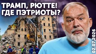 Трамп, Рютте, где Пэтриоты? Путин утолил вампирский голод. Зеленский идёт на выборы в Госдуму