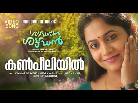 Kanpeeliyil | Shudharil Shudhan | Video| G Venugopal |Jaison J.Nair|Vayalar Sarath | Kalabhavan Mani