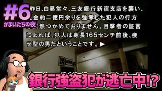【かまいたちの夜 #6】銀行強盗犯が逃亡中!? ニュースキャスター名演技