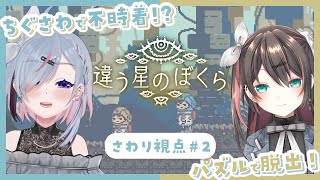 【#2│違う星のぼくら 】今回はお互い言っちゃいけない秘密があるみたい…#ちぐさわ 【薄荷爽凛 / 葉柳ちぐさ / Vtuber】