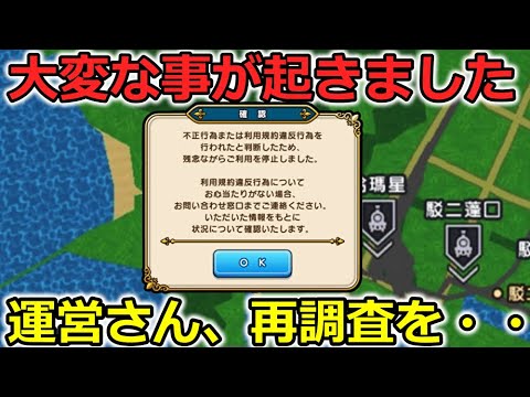 【ドラクエウォーク】まさかのアカウントBAN・・運営さん早急に再調査をお願いします。