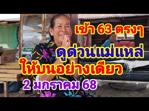 เข้า 63 ตรงๆดูด่วนแม่แหล่ให้บนอย่างเดียว 2 มกราคม 68