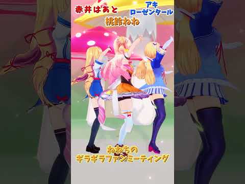 Vtuberの動画サムネイル - 「ホロライブ」「ねねちのギラギラファンミーティング」各チャンネルに飛べます→　@MomosuzuNene 　@AkiRosenthal 　@AkaiHaato 　#shorts