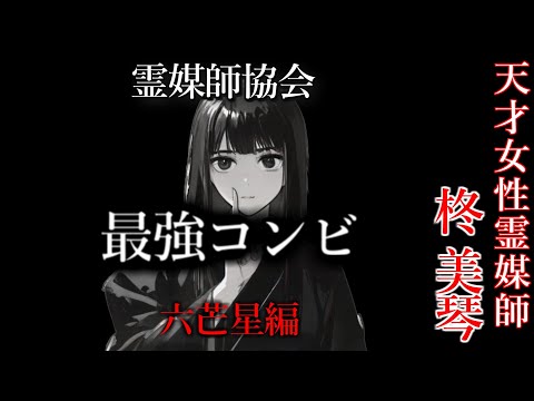 【怖い話】 霊媒師・柊美琴Ⅱ 　最強コンビ　六芒星編　１６話