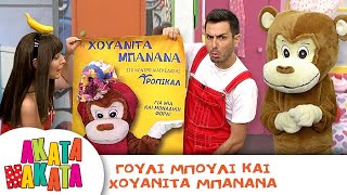 ΑΚΑΤΑ ΜΑΚΑΤΑ | Γούλι Μπούλι και Χουανίτα Μπανάνα | Επεισόδιο 11 | 3ος Κύκλος 🍌 🐵 🐵