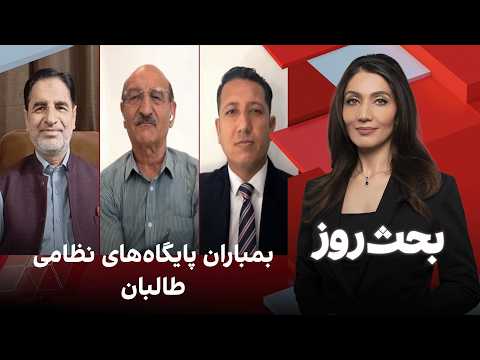 بحث روز: بمباران پایگاه‌های نظامی طالبان