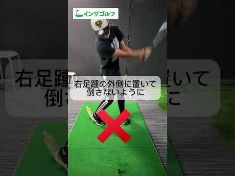 体重移動はみんな持ってる〇〇を使えば簡単解決‼️‼️ #ゴルフ #インザゴルフ #ゴルフレッスン #ゴルフスイング