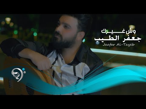 جعفر الطيب - وش غيرك | Jaafar Al Taib - Wish Ghaiarak