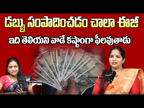 డబ్బు సంపాదించడం చాలా ఈజీ..ఇది తెలియని వాడే కష్టాంగా ఫీలవుతాడు? | Money Making Tips | ManamTv Telugu
