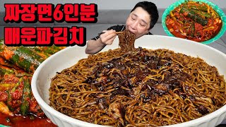 짜장면 6인분 매운파김치 먹방 korean spicy kimchi jajangmyeon black bean noodles mukbang eating show