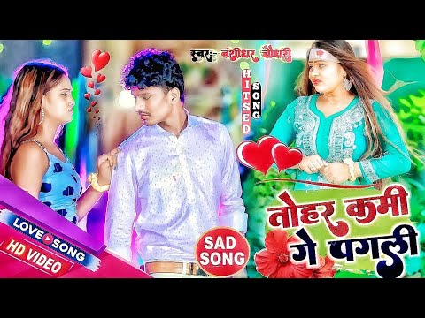 Bansidhar Chaudhary Sad Song tohar Kami Ge Pagli