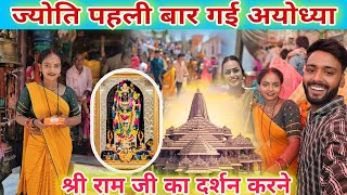 #_ज्योति पहली बार गई अयोध्या / राम जी का दर्शन करने #familyvlog #ayodhyarammandir #jyoti #mahadev 